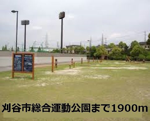 近くの刈谷市総合運動公園まで1,900m(徒歩24分)
