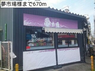 近くの夢市場様まで670m(徒歩9分)