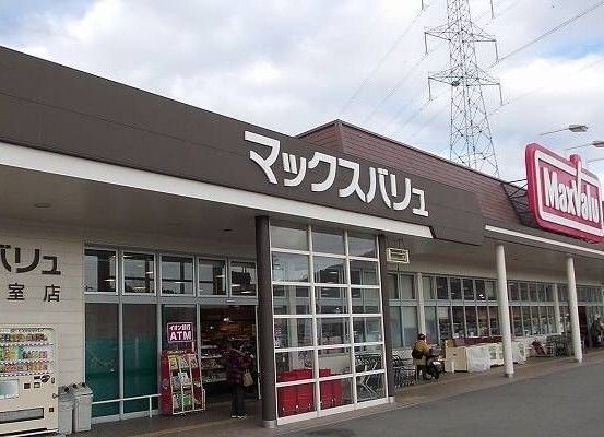 近くのマックスバリュまで960m（徒歩12分）