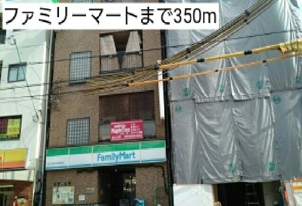 近くのファミリーマートまで350m(徒歩5分)