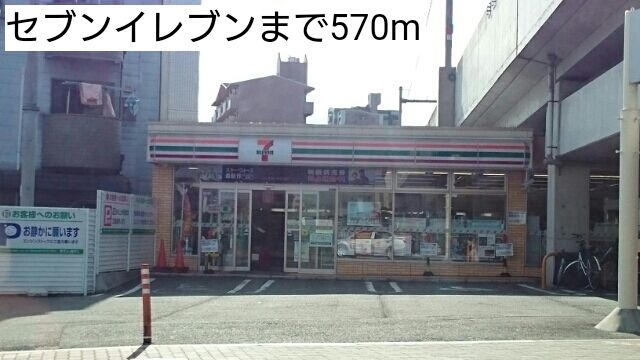 近くのセブンイレブンまで570m(徒歩8分)