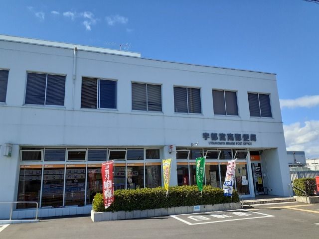 近くの宇都宮南郵便局まで750m（徒歩10分）