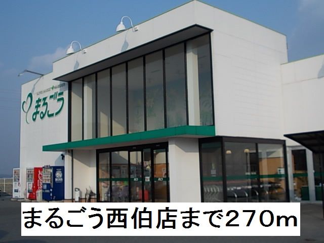 近くのスーパーまで270m（徒歩4分）