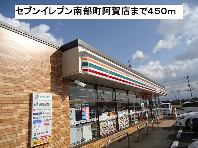 近くのコンビニまで450m（徒歩6分）
