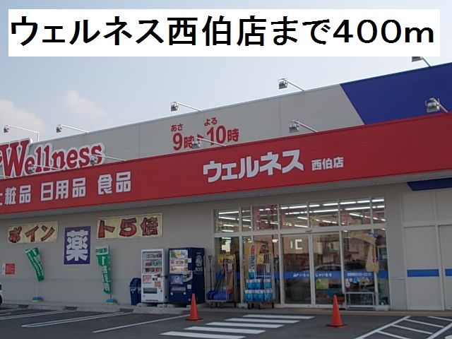 近くのドラッグストアまで400m（徒歩5分）