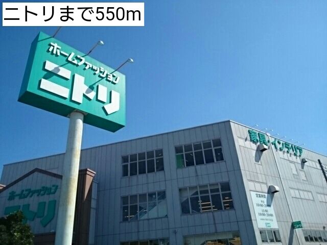 近くのニトリまで550m(徒歩7分)