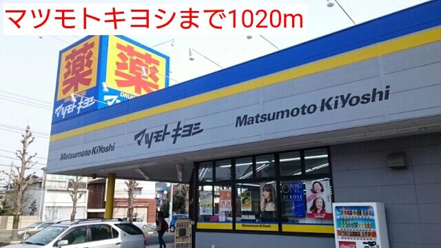近くのマツモトキヨシまで1,020m(徒歩13分)