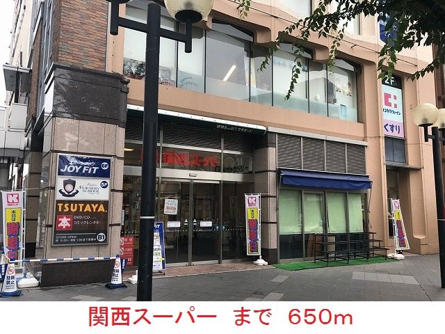 近くの関西スーパーまで650m（徒歩9分）