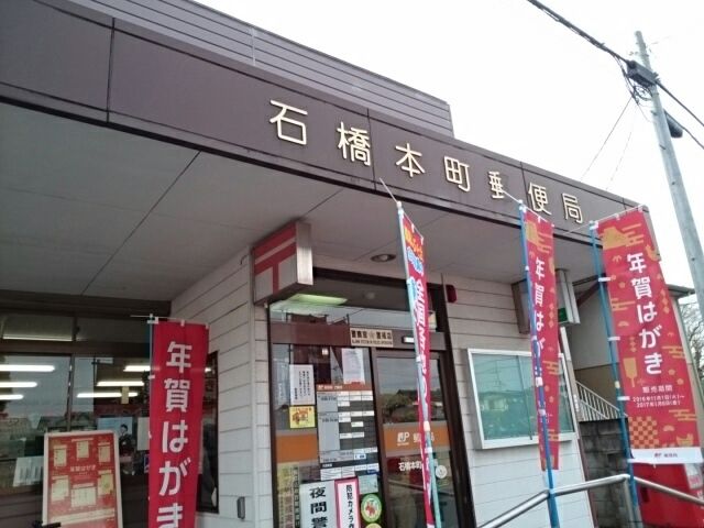 近くの石橋本町郵便局まで500m（徒歩7分）