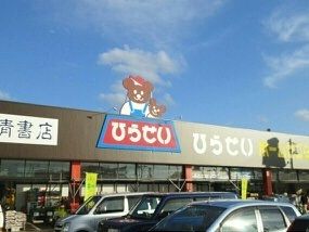 近くのひらせいホームセンターまで880m(徒歩11分)