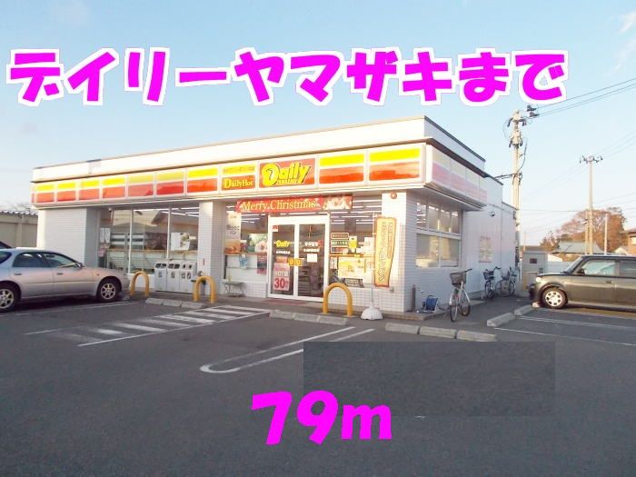 近くのデイリーヤマザキまで79m（徒歩1分）