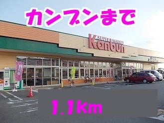 近くのスーパー神文まで1,100m（徒歩14分）