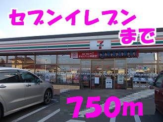 近くのセブンイレブンまで750m（徒歩10分）