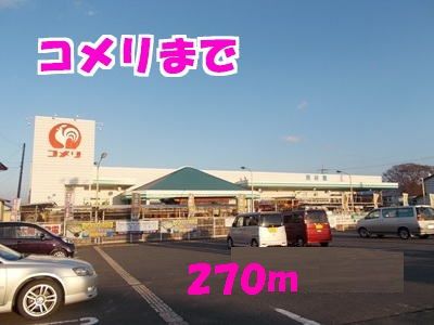 近くのホームセンターコメリまで270m（徒歩4分）