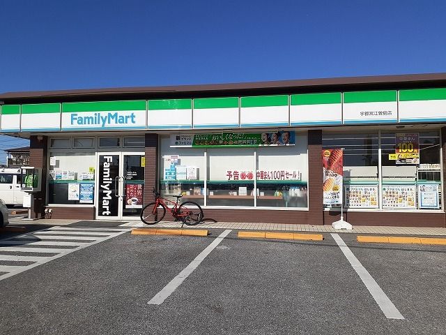 近くのファミリーマート宇都宮江曽島店まで500m（徒歩7分）