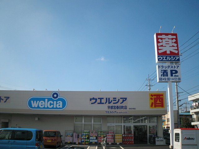 近くのウエルシア宇都宮春日町店まで300m（徒歩4分）