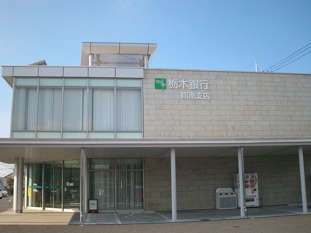 近くの栃木銀行陽南支店まで500m（徒歩7分）