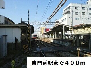 近くの東門前駅まで400m(徒歩5分)