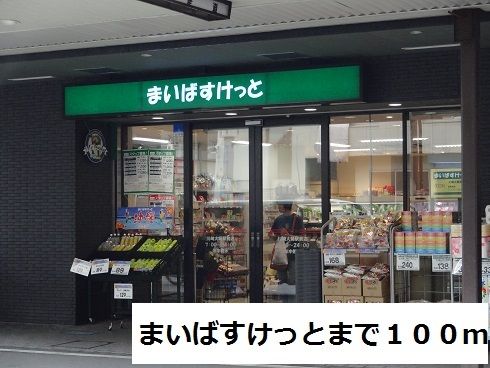 近くのまいばすけっとまで100m(徒歩2分)