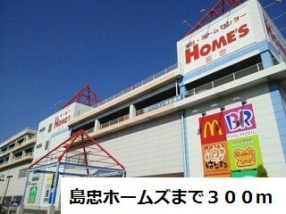 近くの島忠ホームズまで300m(徒歩4分)