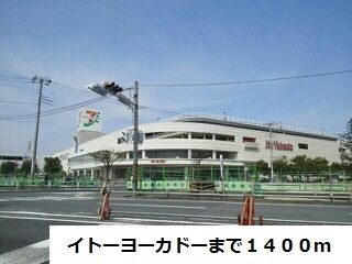 近くのイトーヨーカドーまで1,400m(徒歩18分)