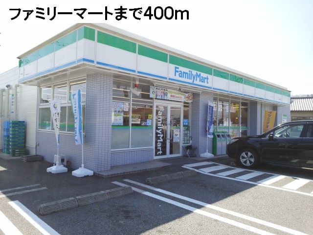 近くのファミリーマートまで400m(徒歩5分)