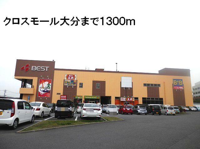 近くのクロスモール大分まで1,300m(徒歩17分)
