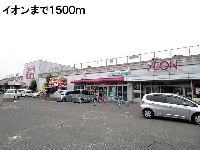 近くのイオンまで1,500m(徒歩19分)