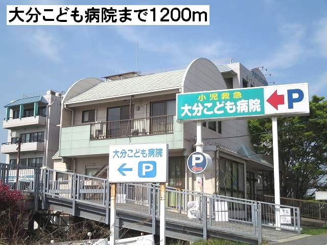 近くの大分こども病院まで1,200m(徒歩15分)