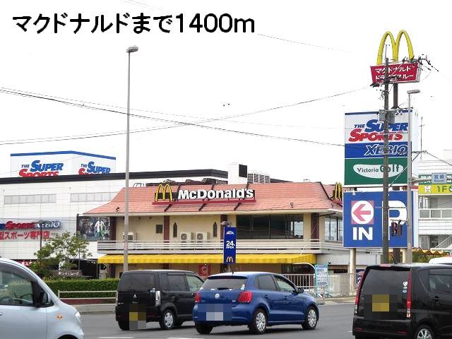 近くのマクドナルドまで1,400m(徒歩18分)