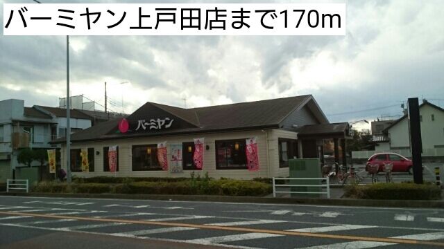 近くのバーミヤン上戸田店まで170m(徒歩3分)
