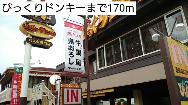 近くのびっくりドンキーまで170m(徒歩3分)
