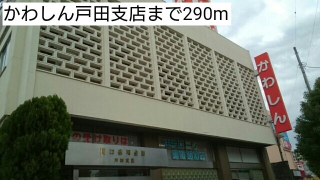 近くのかわしん戸田支店まで290m(徒歩4分)