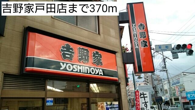 近くの吉野家戸田店まで370m(徒歩5分)