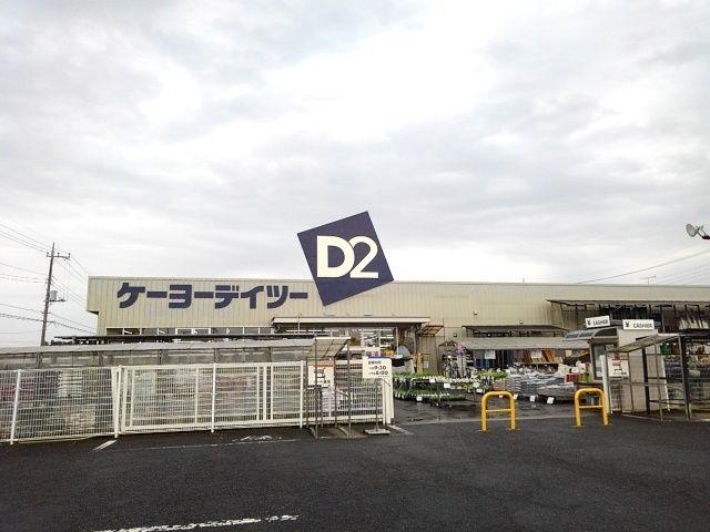 近くのケーヨーデイツー小山店まで550m(徒歩7分)