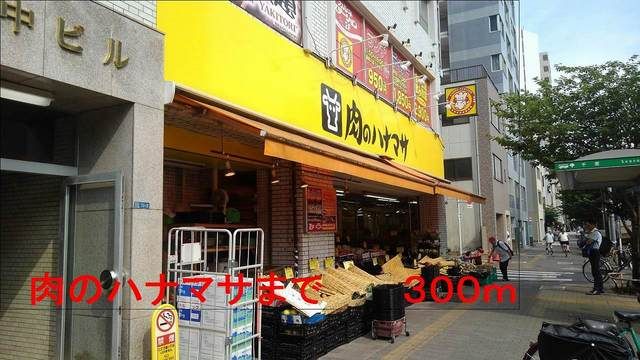 近くの肉のハナマサまで300m（徒歩4分）