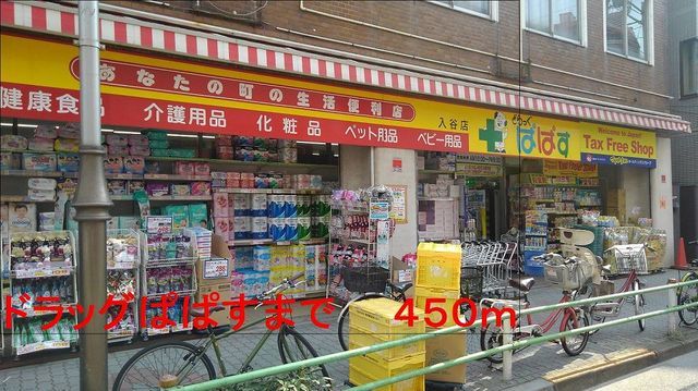 近くのドラッグぱぱすまで450m（徒歩6分）