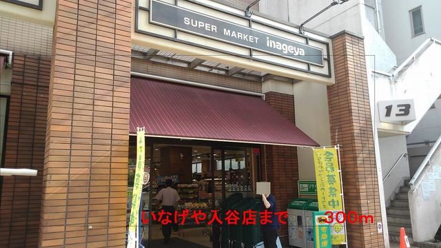 近くのいなげや入谷店まで300m（徒歩4分）