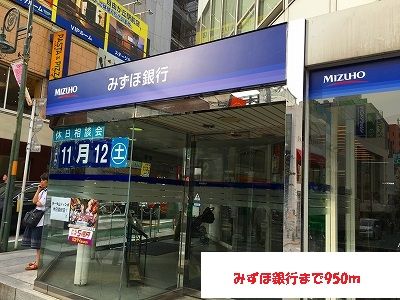 近くのみずほ銀行まで950m（徒歩12分）