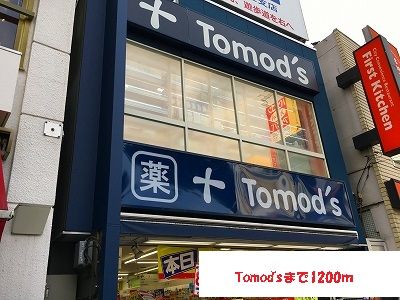 近くのドラッグストアまで1,200m（徒歩15分）
