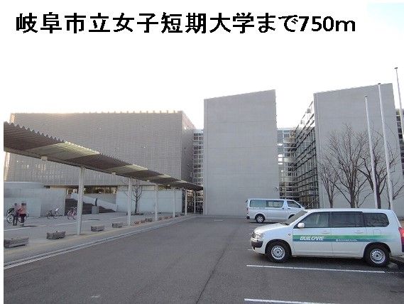 近くの岐阜市立女子短期大学まで750m（徒歩10分）