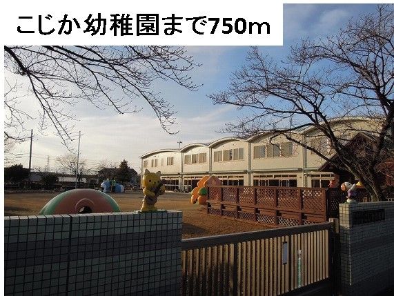 近くのこじか幼稚園まで750m（徒歩10分）