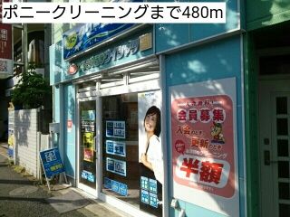 近くのポニークリーニングまで480m（徒歩6分）