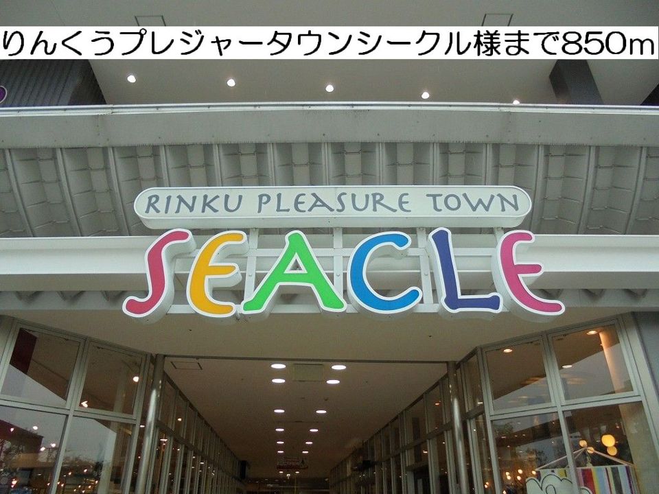 近くのりんくうプレジャータウンまで850m（徒歩11分）