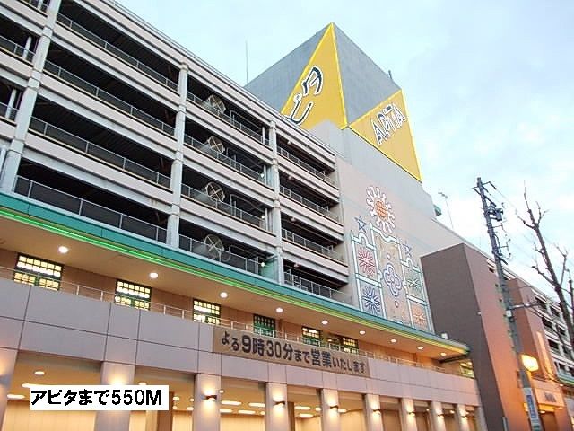 近くのアピタまで550m(徒歩7分)
