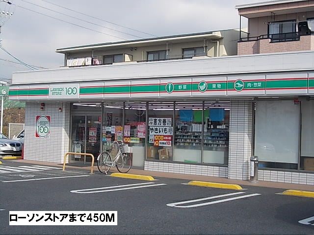 近くのローソンストアまで450m(徒歩6分)