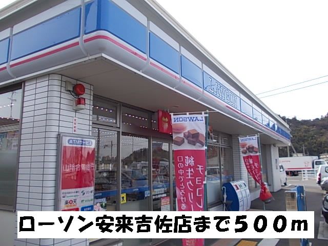 近くのローソン安来吉佐店まで500m(徒歩7分)
