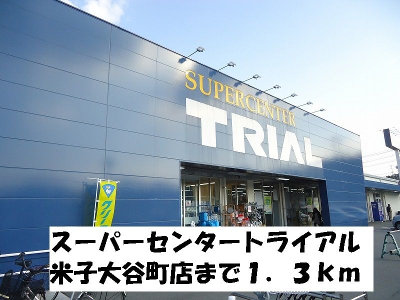 近くのトライアル米子大谷町店まで1,300m(徒歩17分)