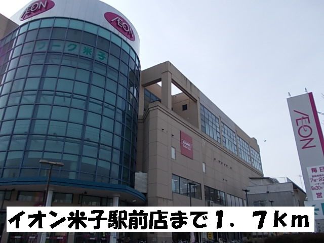 近くのイオン米子駅前店まで1,700m(徒歩22分)