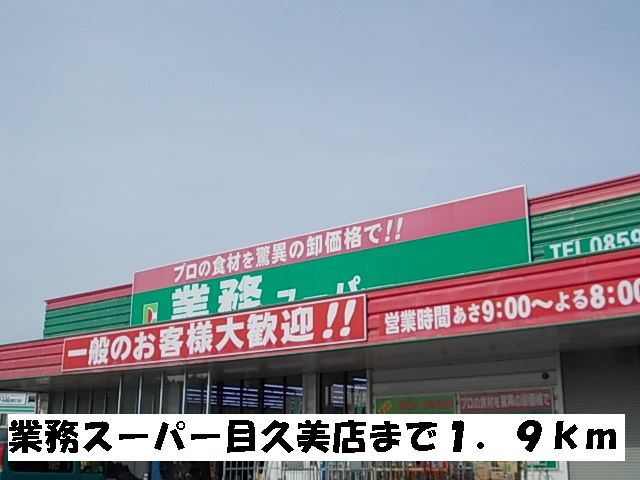 近くの業務スーパー目久美店まで1,900m(徒歩24分)